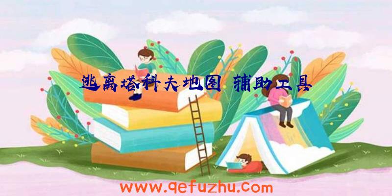 逃离塔科夫地图